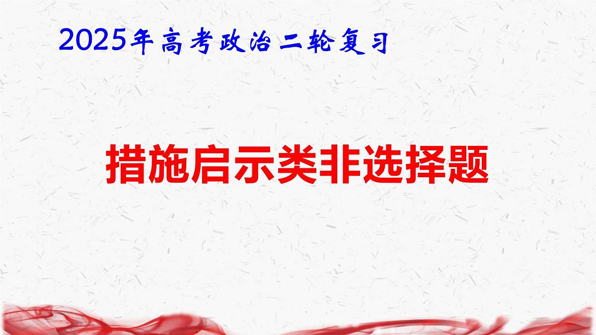 2025年高考政治二轮复习：措施启示类非选择题 课件第1页