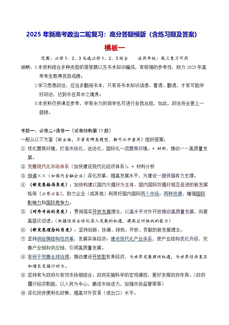 2025年新高考政治二轮复习：高分答题模版（含练习题及答案）第1页