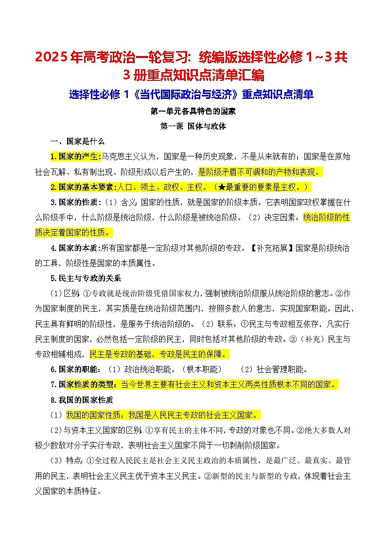 2025年高考政治一轮复习：统编版选择性必修1~3共3册重点知识点清单汇编 学案第1页