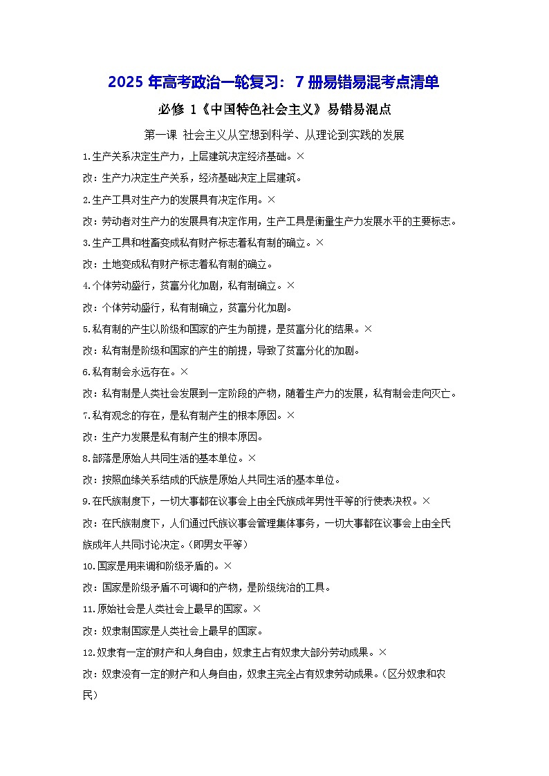 2025年高考政治一轮复习：7册易错易混考点清单 学案第1页