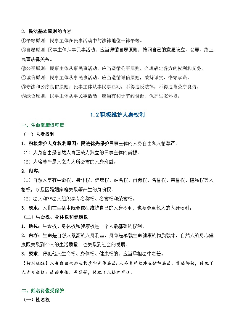 2025年高考政治一轮复习：统编版选择性必修2《法律与生活》重点知识点清单 学案第3页