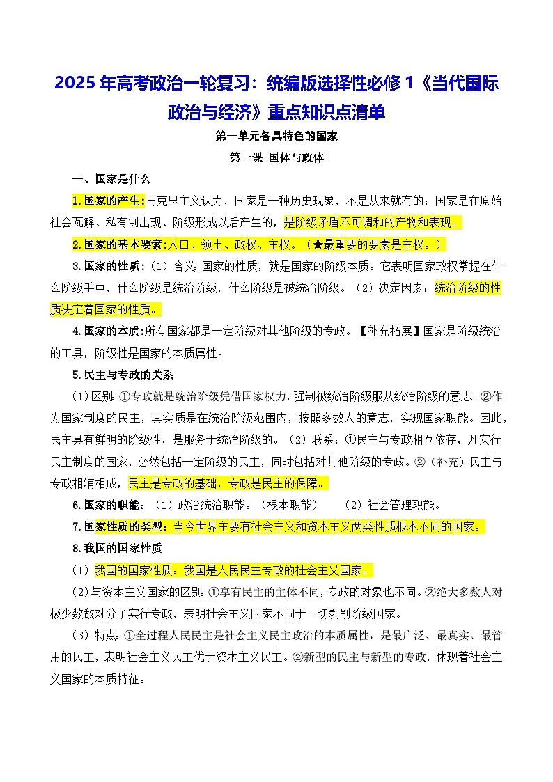 2025年高考政治一轮复习：统编版选择性必修1《当代国际政治与经济》重点知识点清单 学案第1页