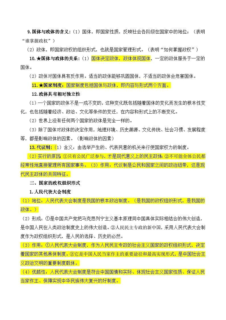 2025年高考政治一轮复习：统编版选择性必修1《当代国际政治与经济》重点知识点清单 学案第2页