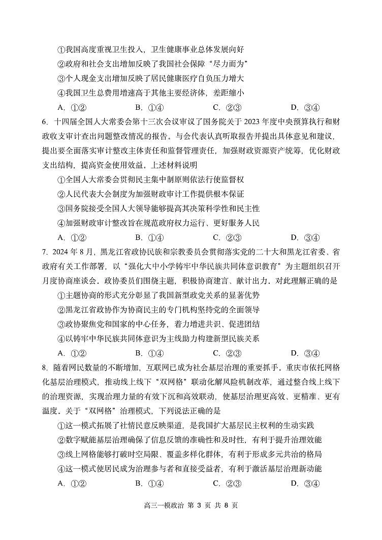 政治-黑龙江省哈尔滨市第三中学校2025年高三下学期3月第一次模拟考试题第3页