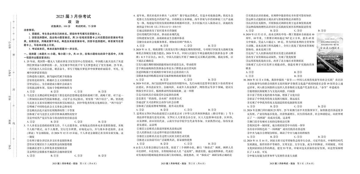 政治-陕西省菁师联盟2025届高三下学期3月联考试题第1页