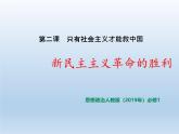 人教统编版高中政治 必修1第二课《新民主主义革命的胜利》课件