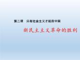 人教统编版高中政治 必修1第二课《新民主主义革命的胜利》课件
