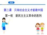 人教统编版高中政治 必修1第二课《新民主主义革命的胜利》课件