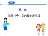 人教统编版高中政治 必修1第一课《科学社会主义的理论与实践》课件