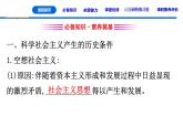 人教统编版高中政治 必修1第一课《科学社会主义的理论与实践》课件