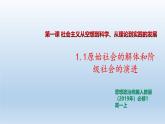 人教统编版高中政治 必修1第一课《原始社会的解体和阶级社会的演进》课件