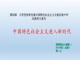 人教统编版高中政治 必修1第一课《中国特色社会主义进入新时代》课件