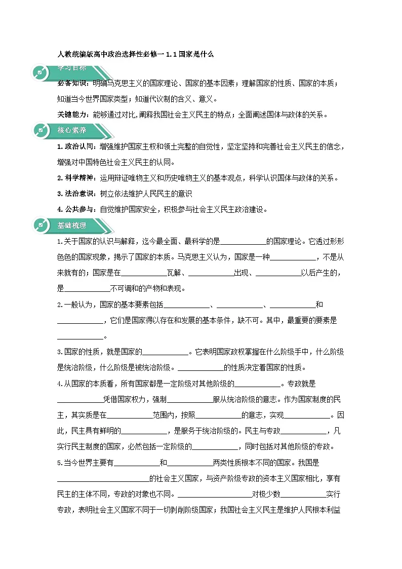 人教统编版高中政治 选择性必修1 1-1《国家是什么》学案第1页