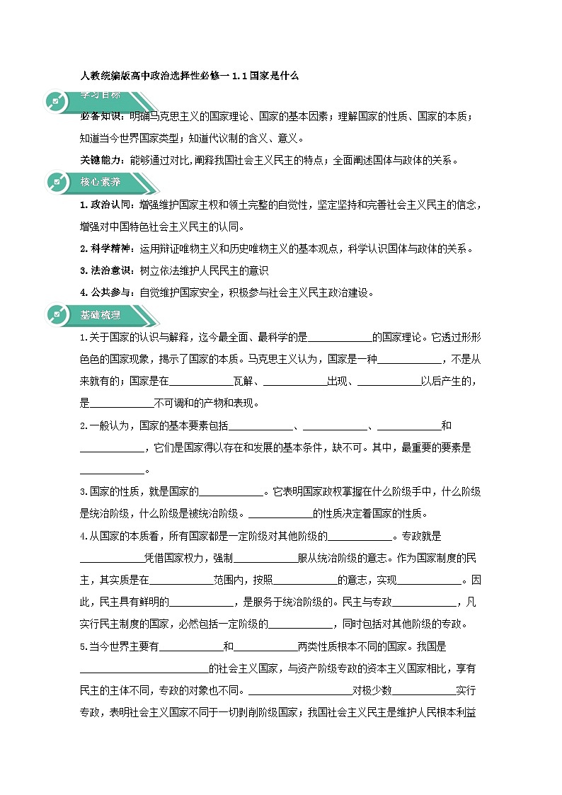 人教统编版高中政治 选择性必修1 1-1《国家是什么》学案第1页