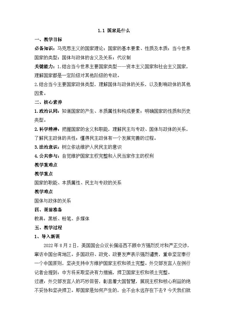 人教统编版高中政治 选择性必修1 1-1《国家是什么》教学设计第1页