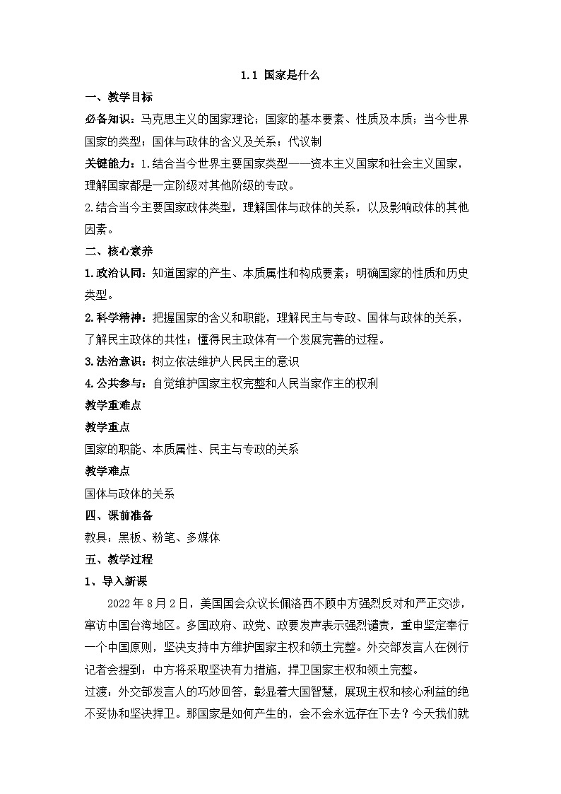 人教统编版高中政治 选择性必修1 1-1《国家是什么》教学设计第1页
