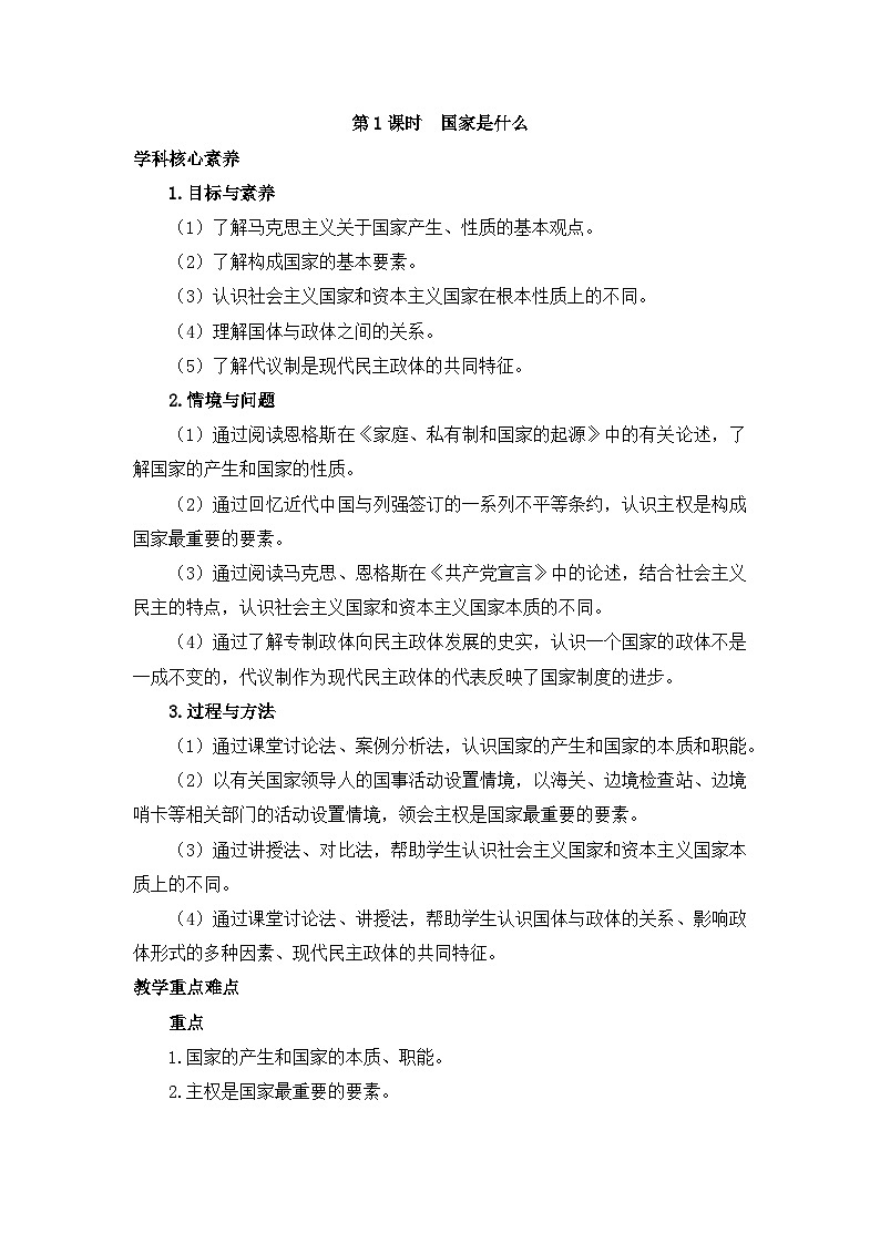 人教统编版高中政治 选择性必修1 1-1《国家是什么》教学设计第1页