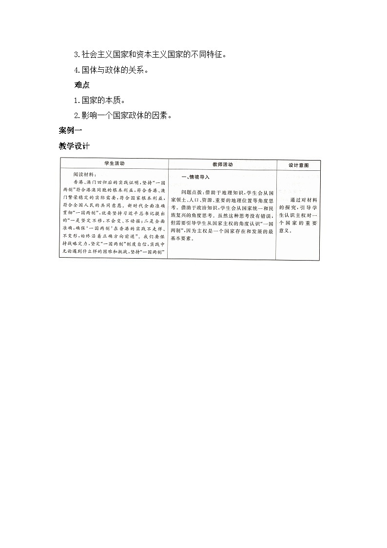 人教统编版高中政治 选择性必修1 1-1《国家是什么》教学设计第2页