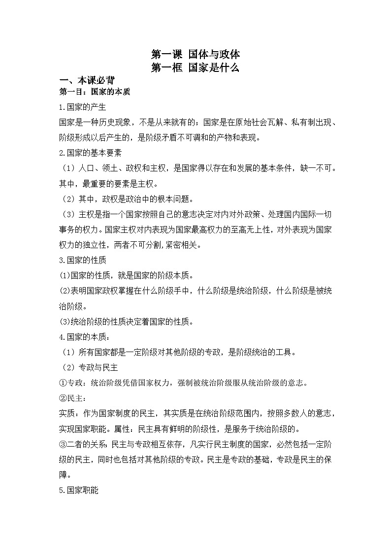 人教统编版高中政治 选择性必修1 1-1《国家是什么》背诵小篇和易错知识点总结第1页