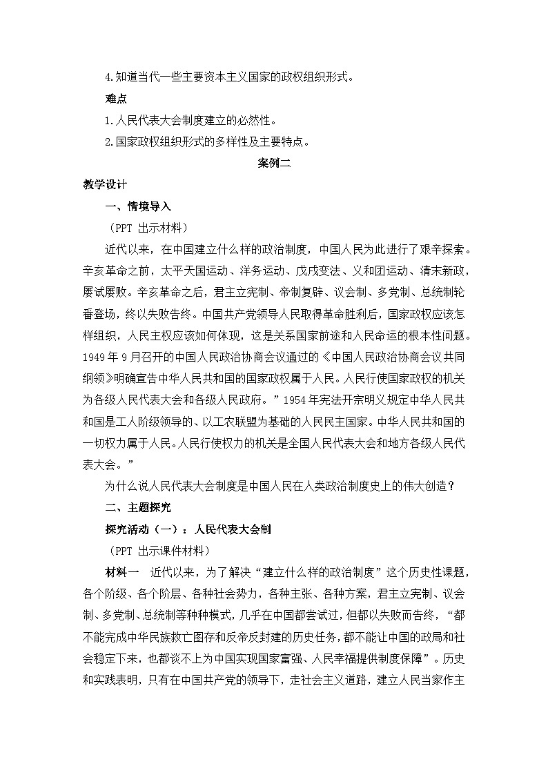 人教统编版高中政治 选择性必修1 1-1《国家的政权组织形式》教学设计第2页
