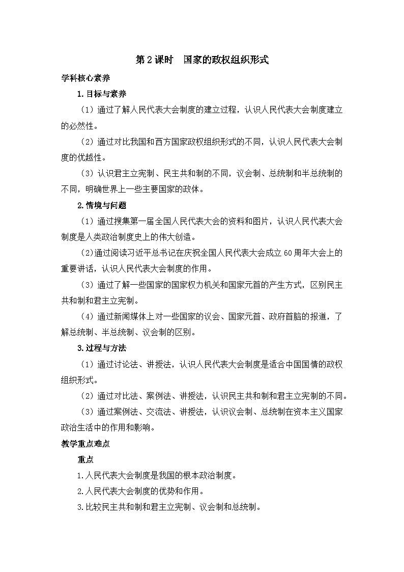 人教统编版高中政治 选择性必修1 1-1《国家的政权组织形式》教学设计第1页