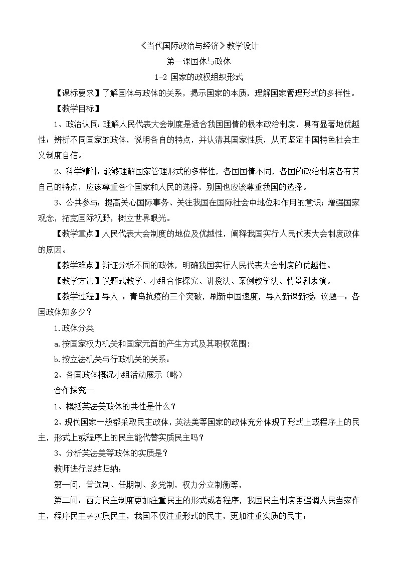 人教统编版高中政治 选择性必修1 1-1《国家的政权组织形式》教学设计第1页