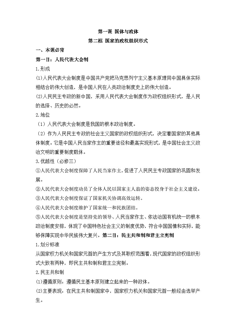 人教统编版高中政治 选择性必修1 1-1《国家的政权组织形式》背诵小篇和易错知识点总结第1页