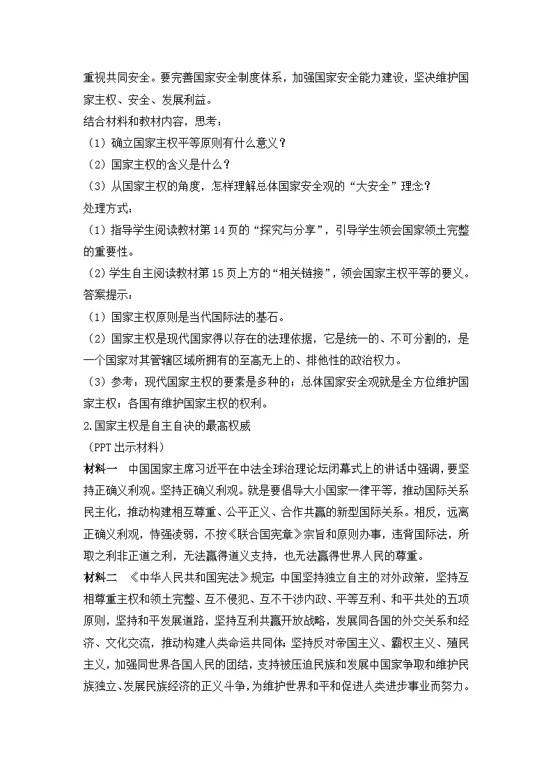 人教统编版高中政治 选择性必修1 1-2《主权统一与政权分层》教学设计第3页