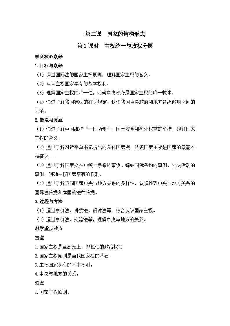 人教统编版高中政治 选择性必修1 1-2《主权统一与政权分层》教学设计第1页