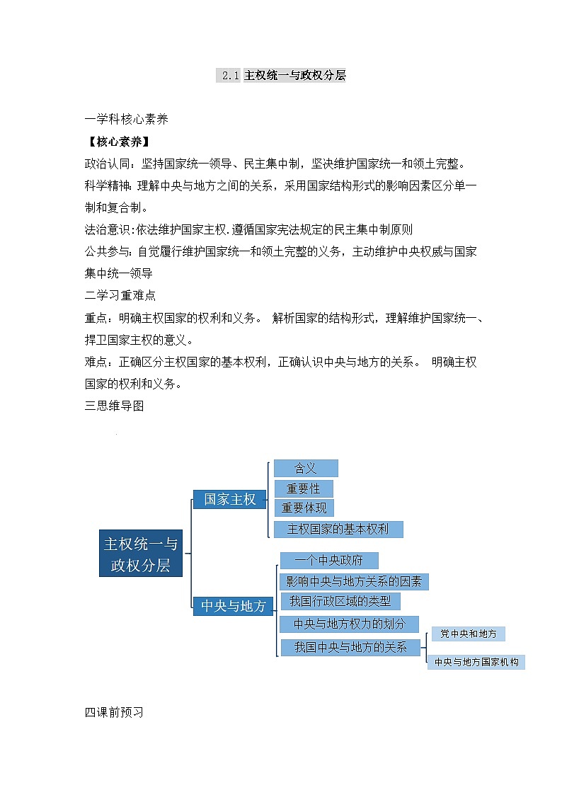 人教统编版高中政治 选择性必修1 1-2《主权统一与政权分层》学案第1页