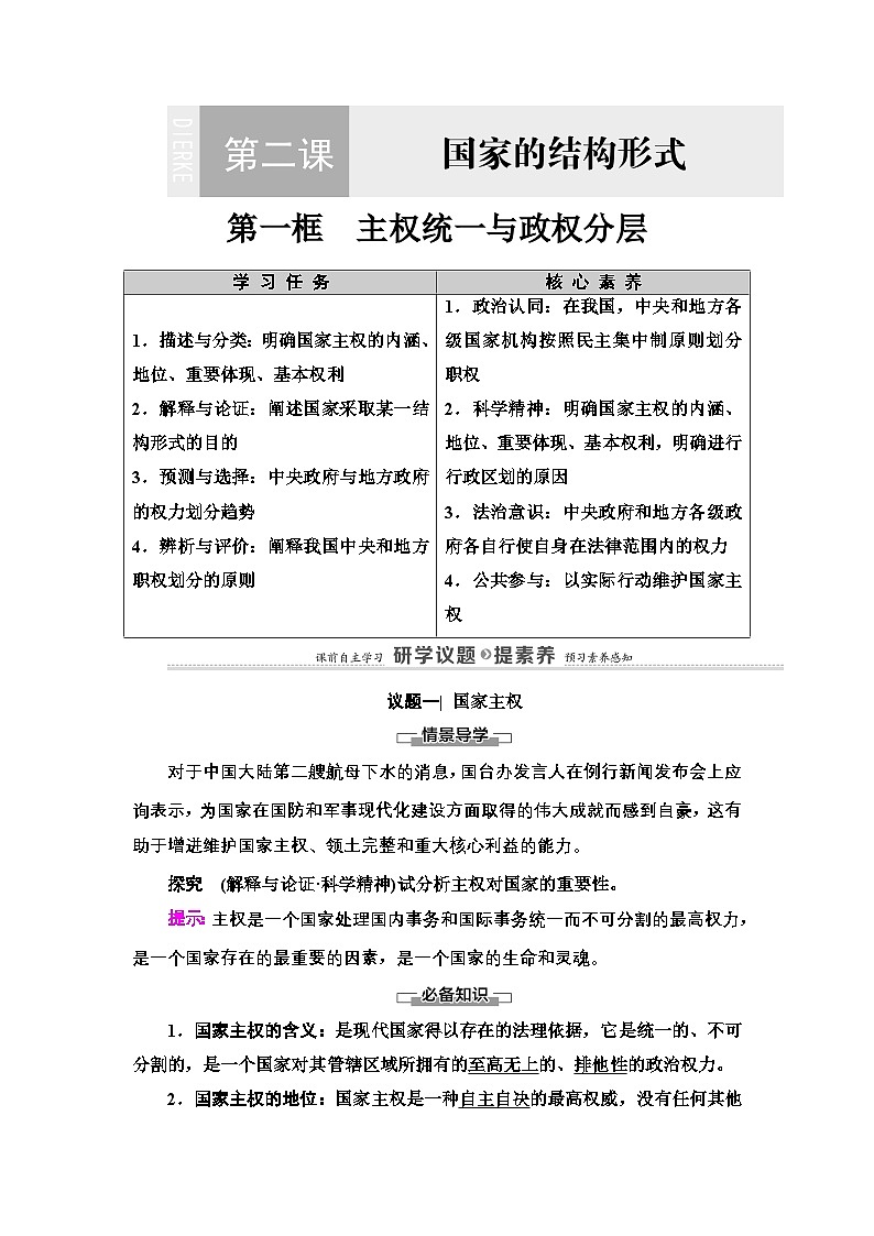 人教统编版高中政治 选择性必修1 1-2《主权统一与政权分层》学案第1页