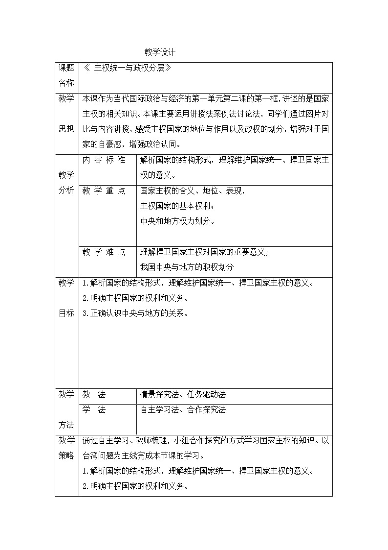 人教统编版高中政治 选择性必修1 1-2《主权统一与政权分层》教案第1页