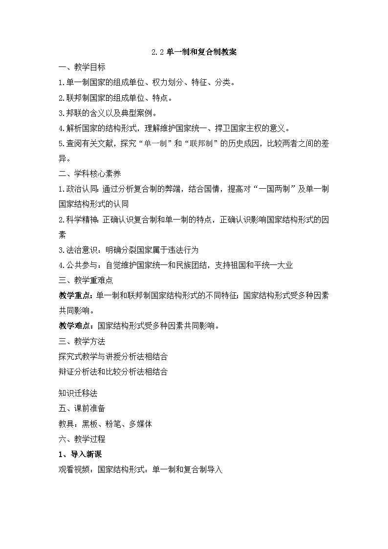 人教统编版高中政治 选择性必修1 1-2《单一制和复合制》教案第1页