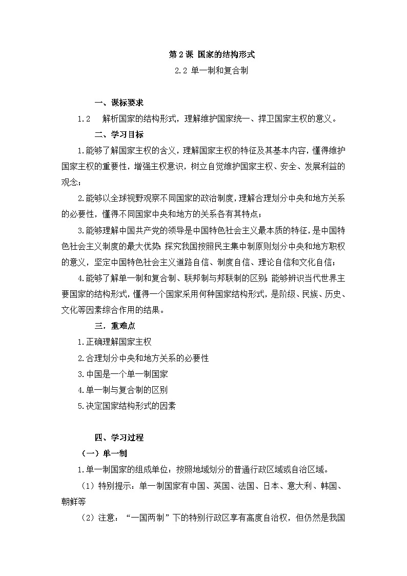 人教统编版高中政治 选择性必修1 1-2《单一制和复合制》导学案第1页