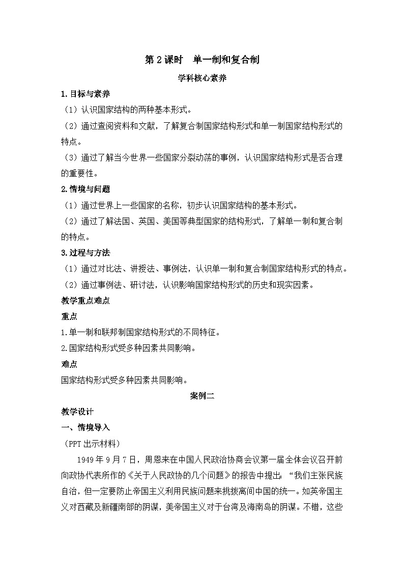 人教统编版高中政治 选择性必修1 1-2《单一制和复合制》教学设计第1页