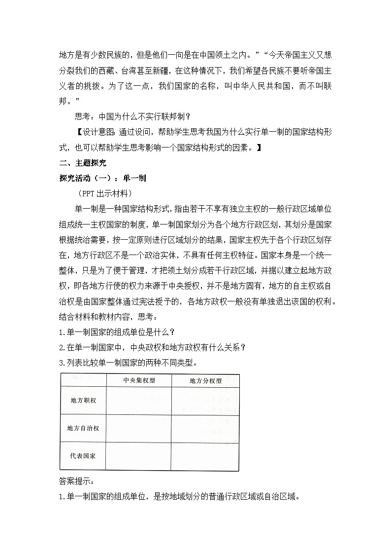 人教统编版高中政治 选择性必修1 1-2《单一制和复合制》教学设计第2页