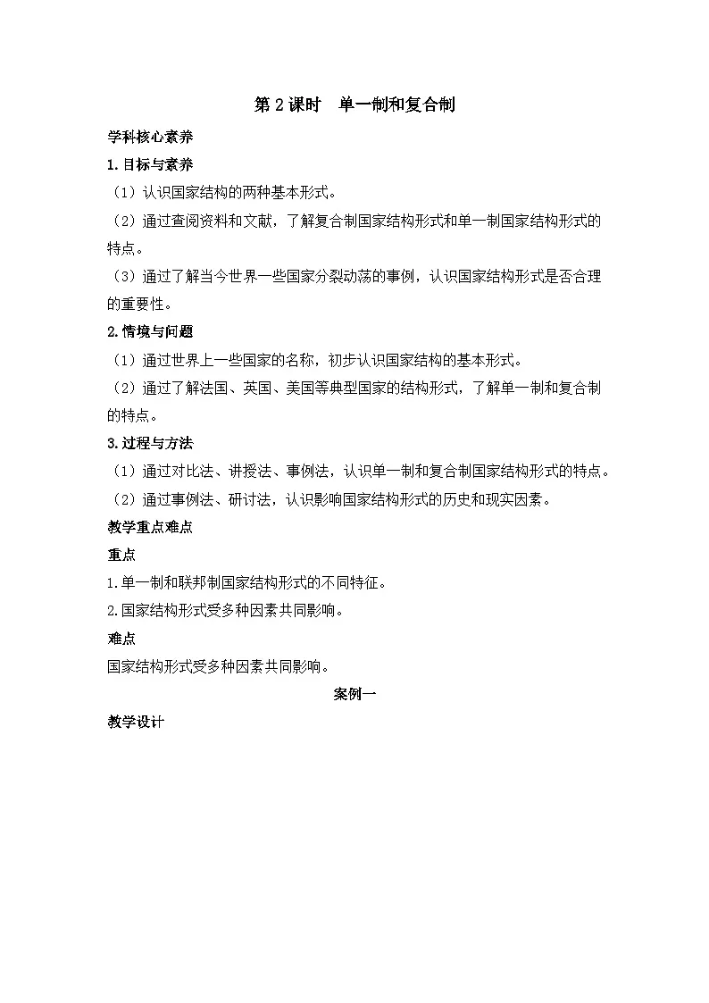 人教统编版高中政治 选择性必修1 1-2《单一制和复合制》教学设计第1页