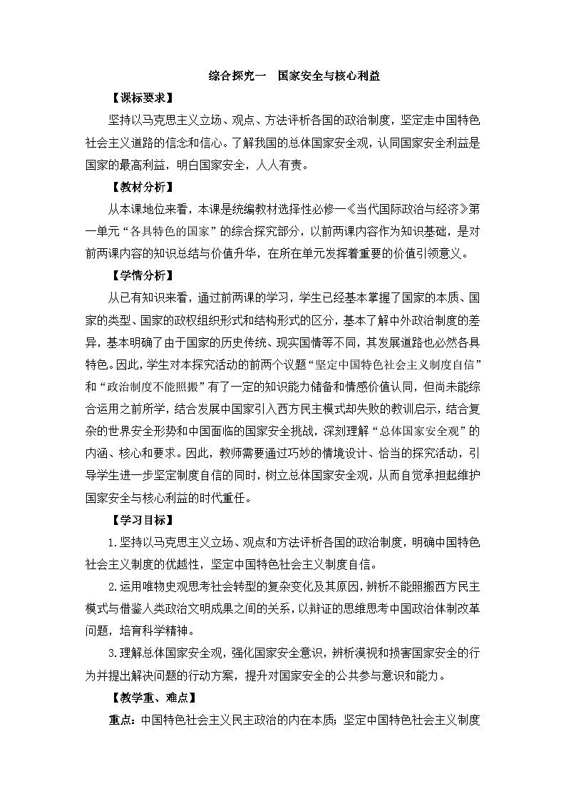 人教统编版高中政治 选择性必修1 第一单元综合探究《国家安全与核心利益》教案第1页