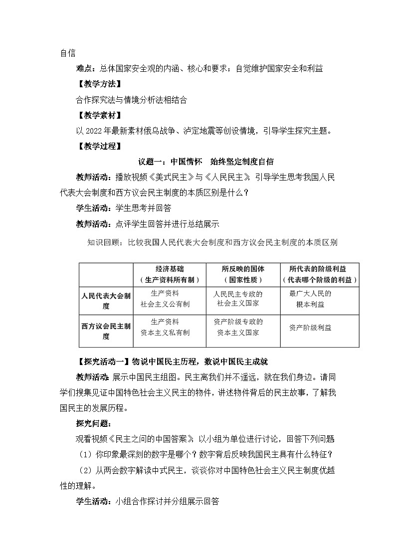 人教统编版高中政治 选择性必修1 第一单元综合探究《国家安全与核心利益》教案第2页