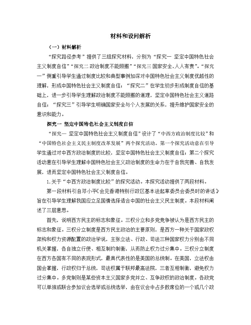 人教统编版高中政治 选择性必修1 第一单元综合探究 国家安全与核心利益 材料和设问解析讲义第1页