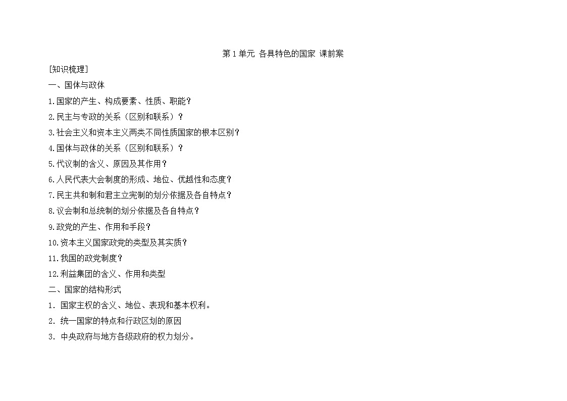 人教统编版高中政治 选择性必修1 第一单元 各具特色的国家复习学案第1页