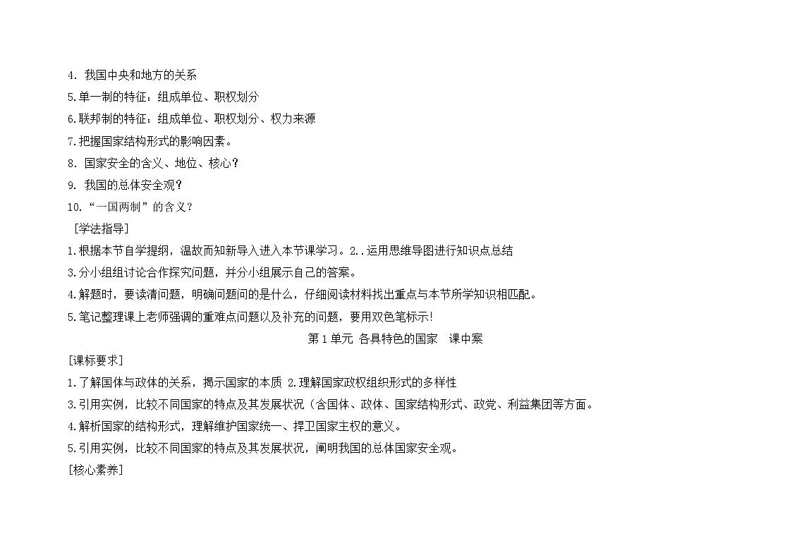 人教统编版高中政治 选择性必修1 第一单元 各具特色的国家复习学案第2页