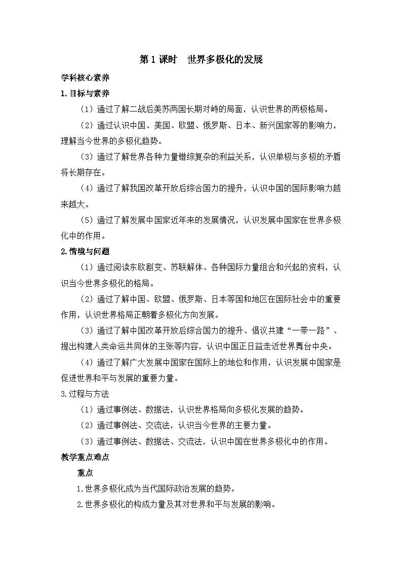 人教统编版高中政治 选择性必修1 2-3《世界多极化的发展》名师教学设计一第1页