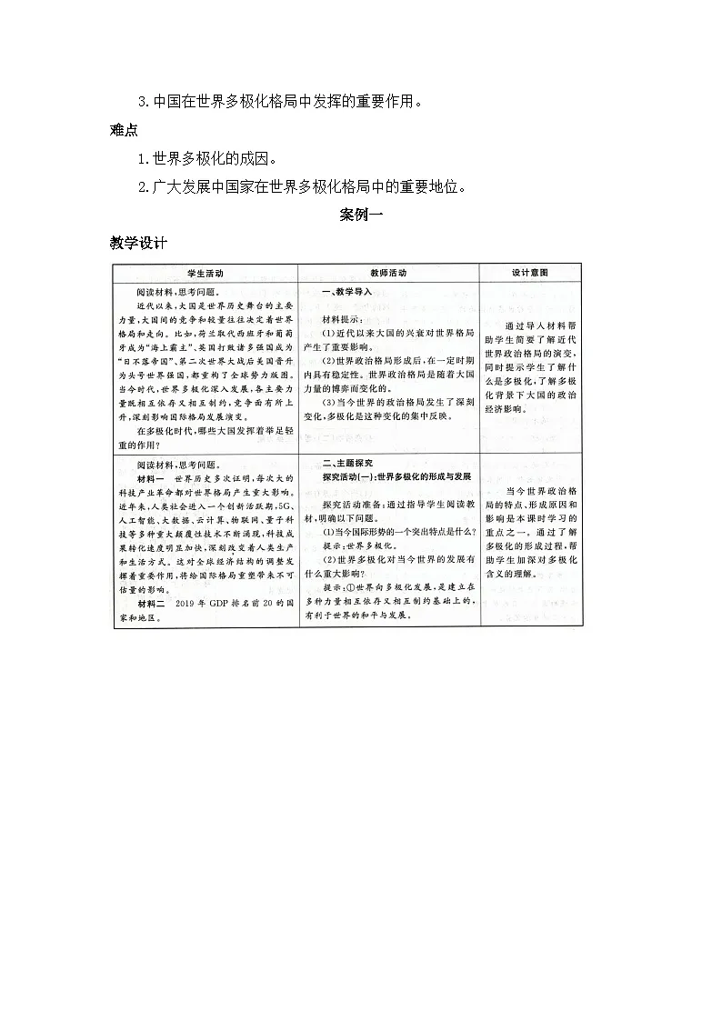 人教统编版高中政治 选择性必修1 2-3《世界多极化的发展》名师教学设计一第2页