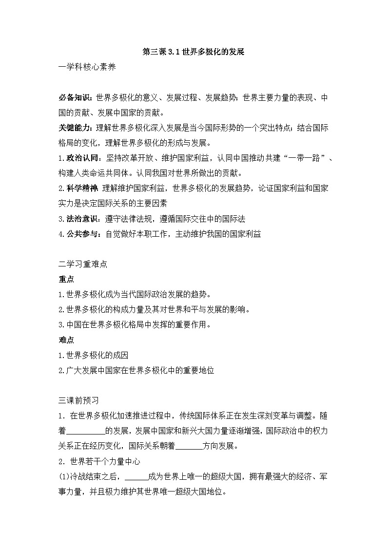 人教统编版高中政治 选择性必修1 2-3《世界多极化的发展》学案第1页