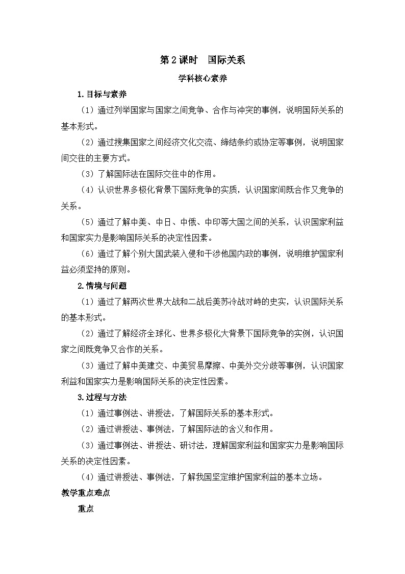 人教统编版高中政治 选择性必修1 2-3《国际关系》教学设计第1页