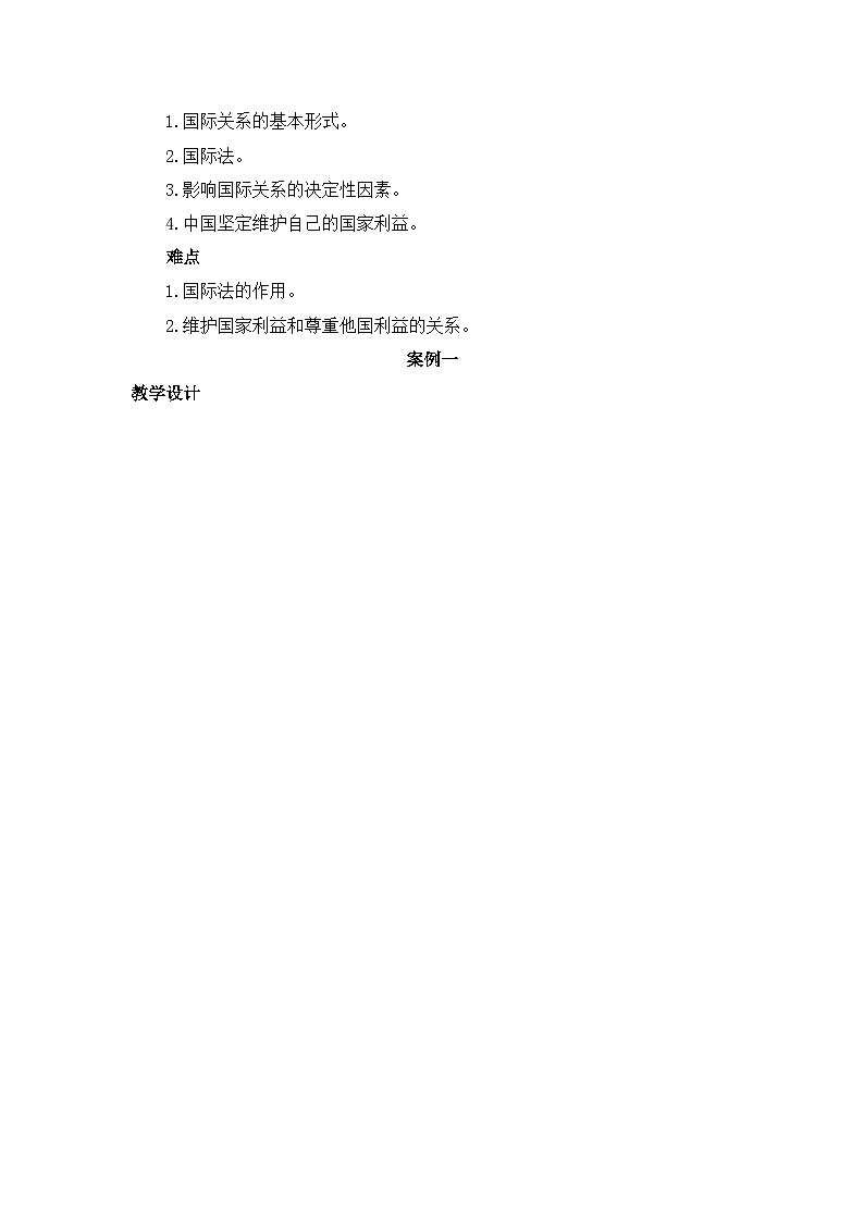 人教统编版高中政治 选择性必修1 2-3《国际关系》教学设计第2页