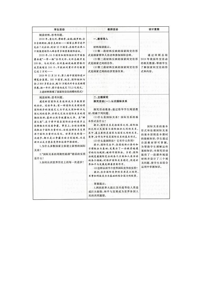 人教统编版高中政治 选择性必修1 2-3《国际关系》教学设计第3页