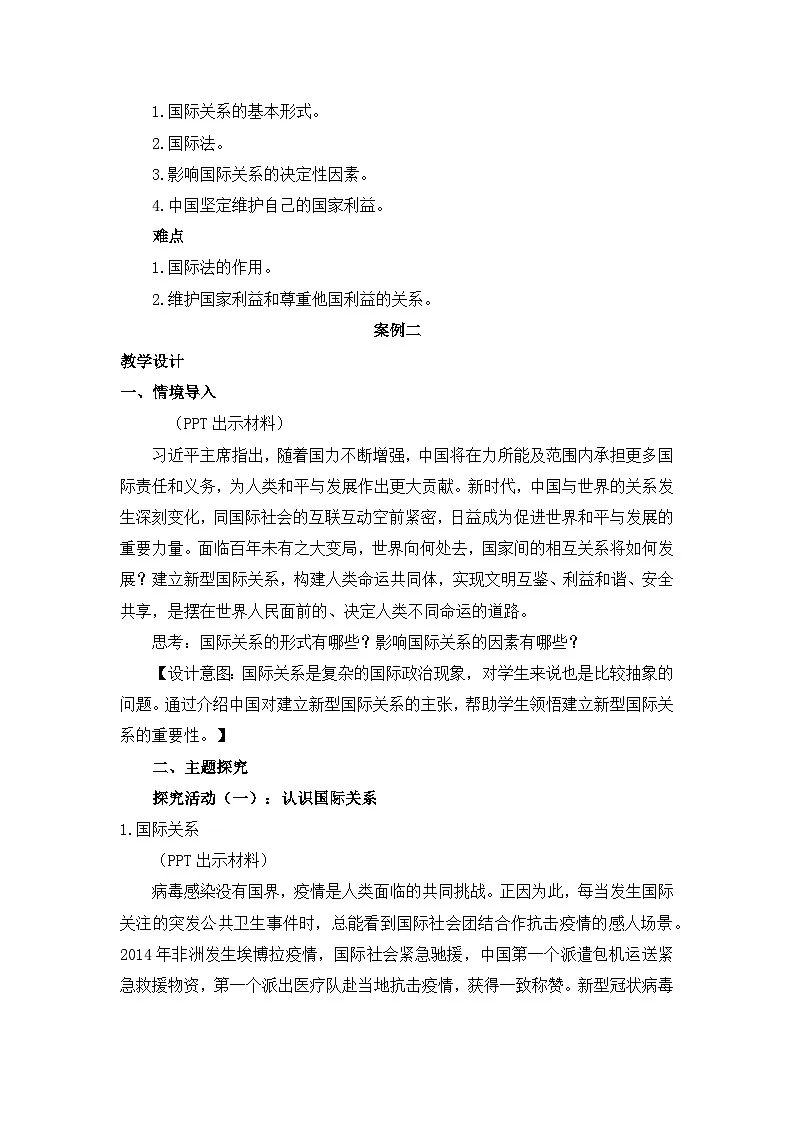 人教统编版高中政治 选择性必修1 2-3《国际关系》教学设计第2页