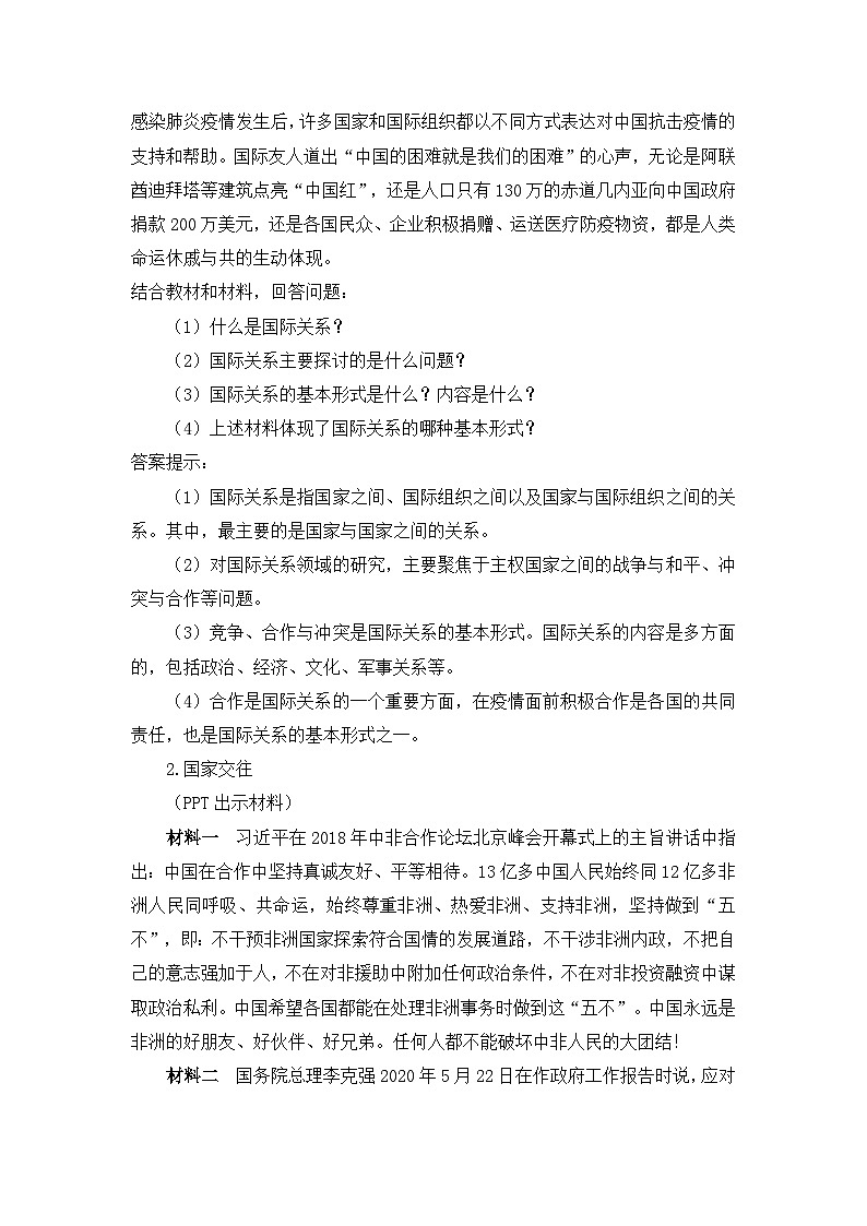 人教统编版高中政治 选择性必修1 2-3《国际关系》教学设计第3页